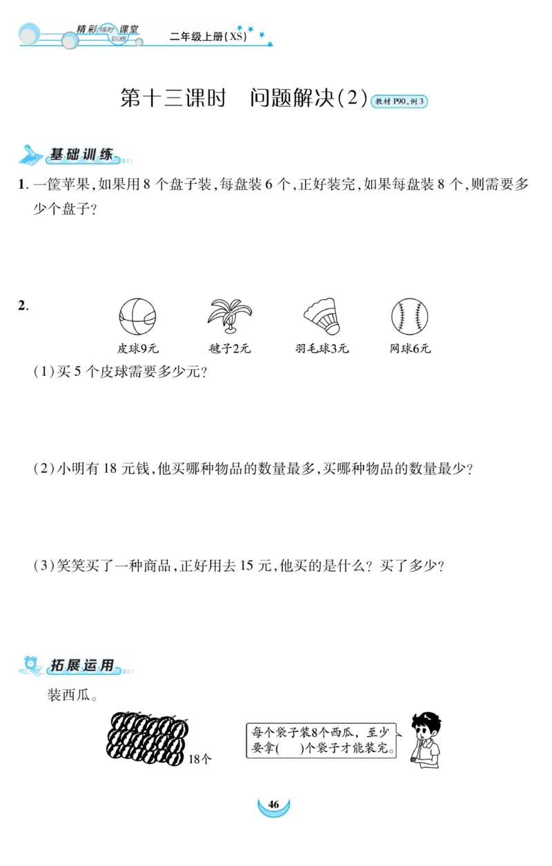 《精彩课堂》课时训练-数学2年级上册（XS）_二年级上下册资料_小学二年级学习资料-25年更新版_2-03、小学二年级数学上册_2-3-2、练习题、作业、试题、试卷_西师版_电子册类