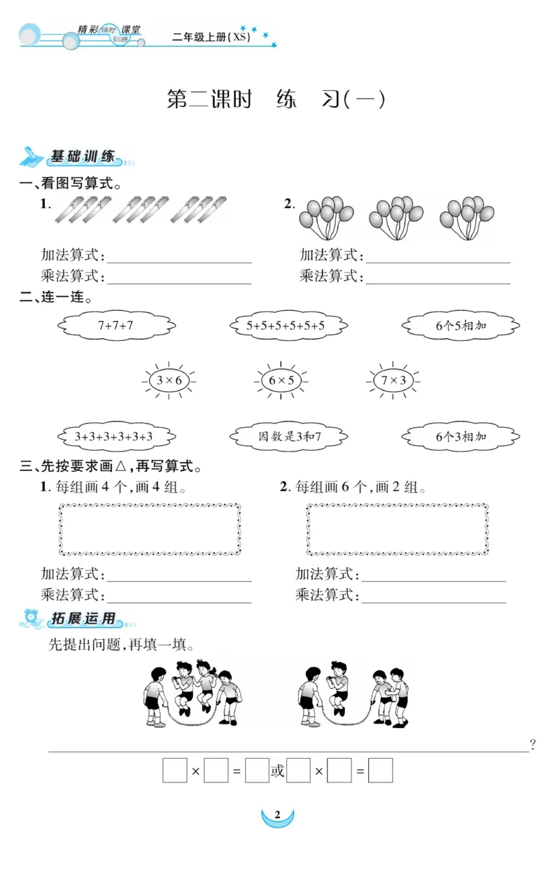 《精彩课堂》课时训练-数学2年级上册（XS）_二年级上下册资料_小学二年级学习资料-25年更新版_2-03、小学二年级数学上册_2-3-2、练习题、作业、试题、试卷_西师版_电子册类