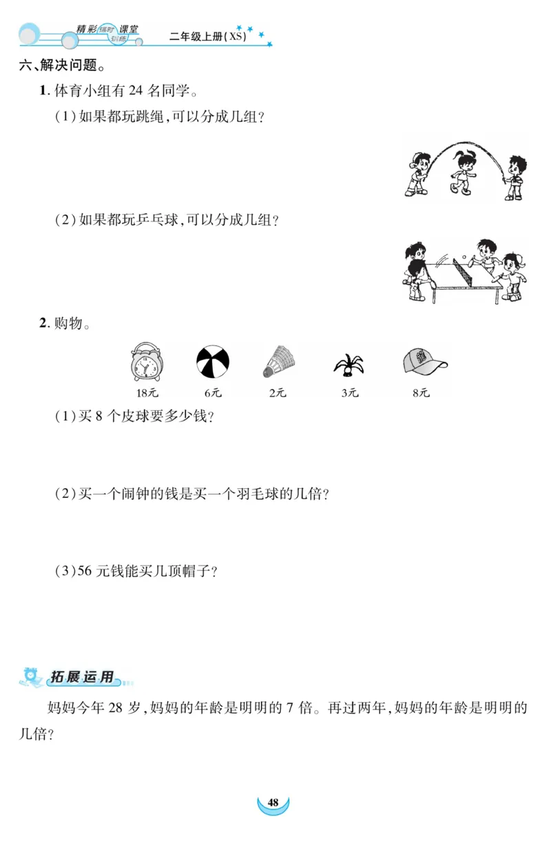 《精彩课堂》课时训练-数学2年级上册（XS）_二年级上下册资料_小学二年级学习资料-25年更新版_2-03、小学二年级数学上册_2-3-2、练习题、作业、试题、试卷_西师版_电子册类