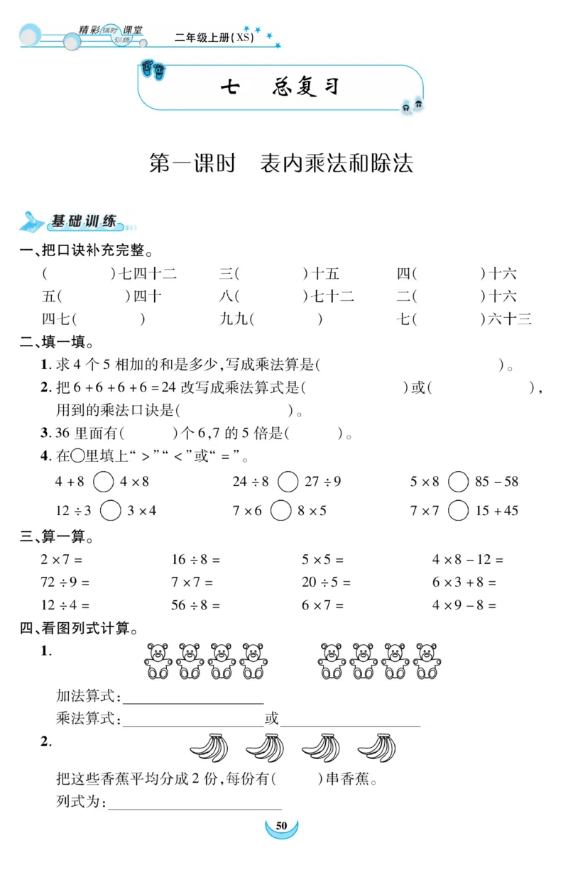 《精彩课堂》课时训练-数学2年级上册（XS）_二年级上下册资料_小学二年级学习资料-25年更新版_2-03、小学二年级数学上册_2-3-2、练习题、作业、试题、试卷_西师版_电子册类