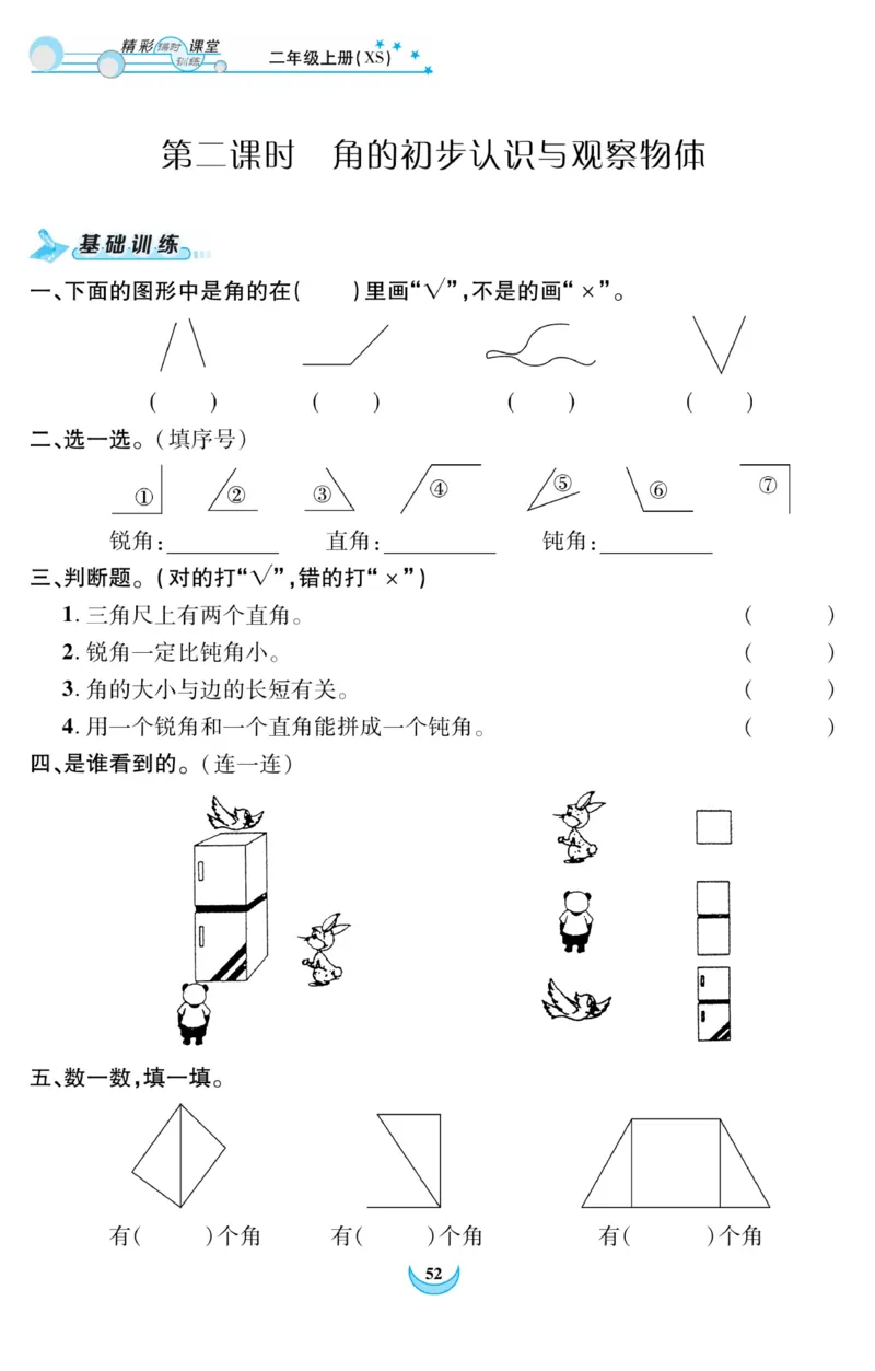 《精彩课堂》课时训练-数学2年级上册（XS）_二年级上下册资料_小学二年级学习资料-25年更新版_2-03、小学二年级数学上册_2-3-2、练习题、作业、试题、试卷_西师版_电子册类