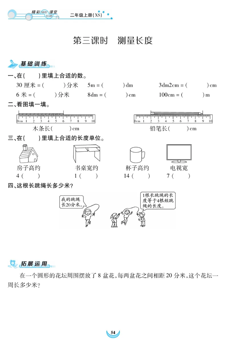 《精彩课堂》课时训练-数学2年级上册（XS）_二年级上下册资料_小学二年级学习资料-25年更新版_2-03、小学二年级数学上册_2-3-2、练习题、作业、试题、试卷_西师版_电子册类