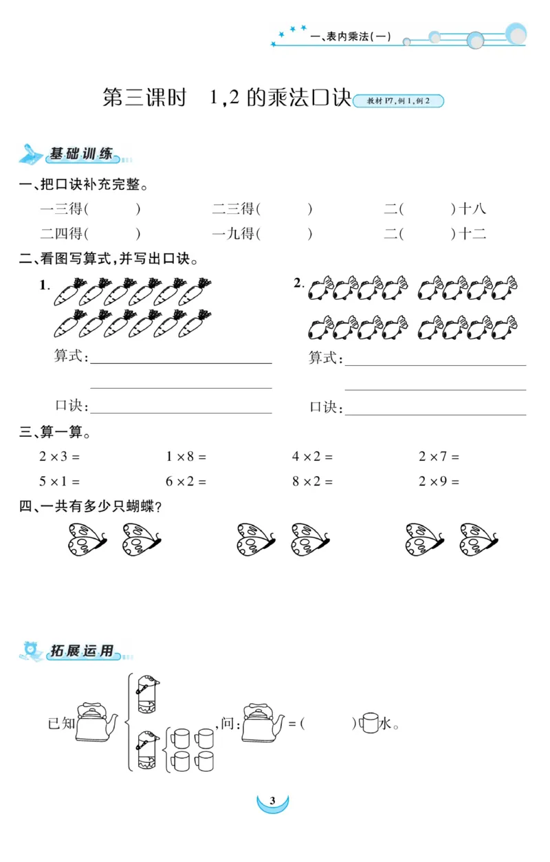 《精彩课堂》课时训练-数学2年级上册（XS）_二年级上下册资料_小学二年级学习资料-25年更新版_2-03、小学二年级数学上册_2-3-2、练习题、作业、试题、试卷_西师版_电子册类