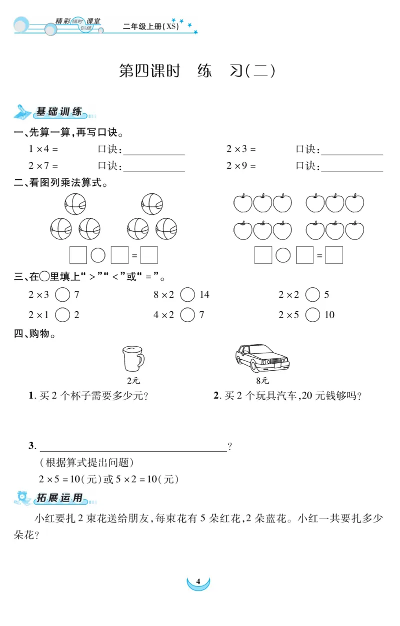 《精彩课堂》课时训练-数学2年级上册（XS）_二年级上下册资料_小学二年级学习资料-25年更新版_2-03、小学二年级数学上册_2-3-2、练习题、作业、试题、试卷_西师版_电子册类