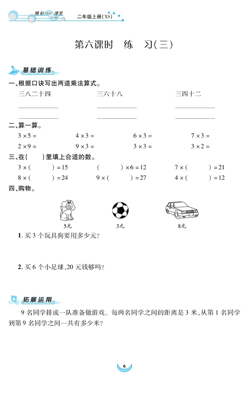 《精彩课堂》课时训练-数学2年级上册（XS）_二年级上下册资料_小学二年级学习资料-25年更新版_2-03、小学二年级数学上册_2-3-2、练习题、作业、试题、试卷_西师版_电子册类