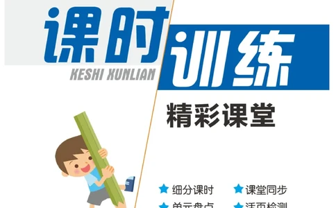 《精彩课堂》课时训练-数学2年级上册（XS）_二年级上下册资料_小学二年级学习资料-25年更新版_2-03、小学二年级数学上册_2-3-2、练习题、作业、试题、试卷_西师版_电子册类