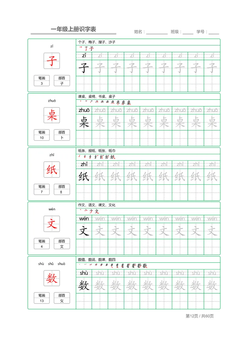 一（上）语文：识字表字帖描红_一年级上下册资料_小学一年级学习资料-25年更新版_1-01、小学一年级语文上册_01、知识汇总_语文一（上）重点文件总汇
