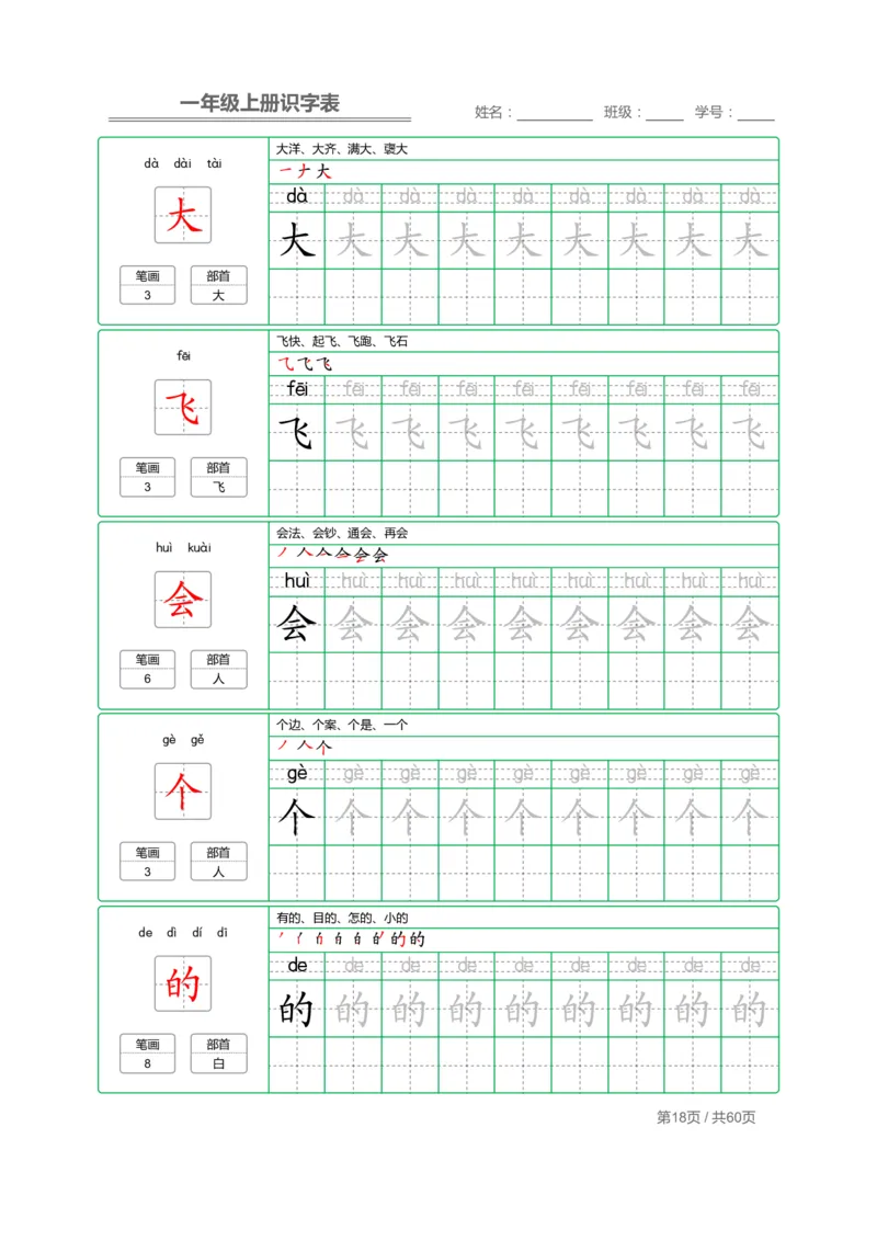 一（上）语文：识字表字帖描红_一年级上下册资料_小学一年级学习资料-25年更新版_1-01、小学一年级语文上册_01、知识汇总_语文一（上）重点文件总汇