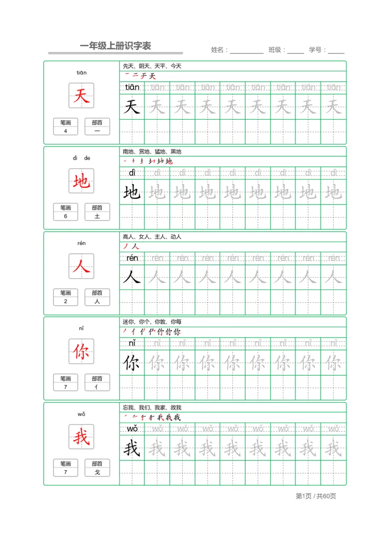 一（上）语文：识字表字帖描红_一年级上下册资料_小学一年级学习资料-25年更新版_1-01、小学一年级语文上册_01、知识汇总_语文一（上）重点文件总汇