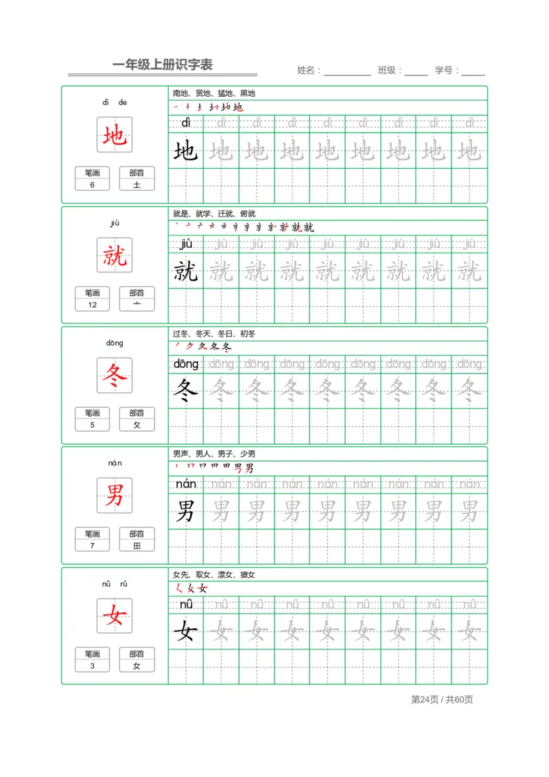 一（上）语文：识字表字帖描红_一年级上下册资料_小学一年级学习资料-25年更新版_1-01、小学一年级语文上册_01、知识汇总_语文一（上）重点文件总汇