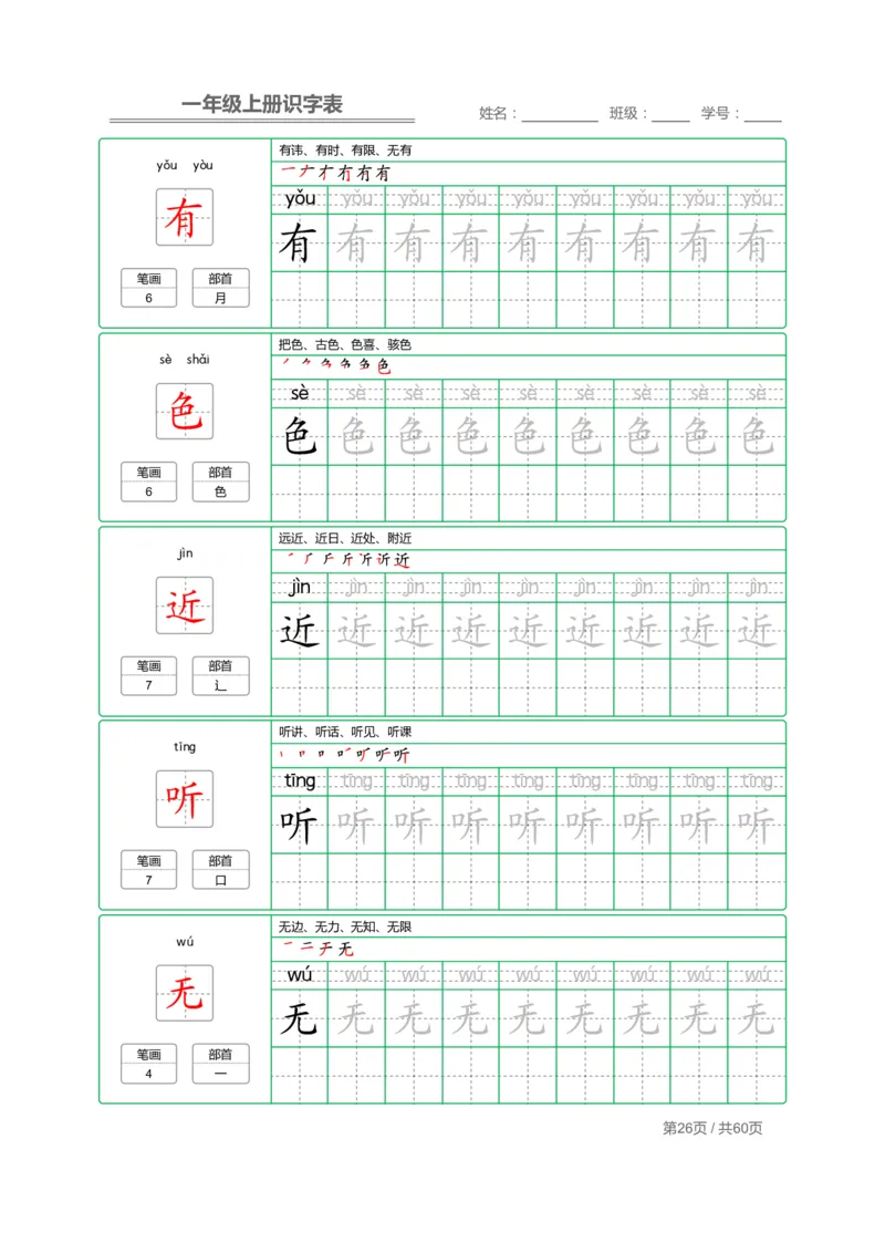 一（上）语文：识字表字帖描红_一年级上下册资料_小学一年级学习资料-25年更新版_1-01、小学一年级语文上册_01、知识汇总_语文一（上）重点文件总汇