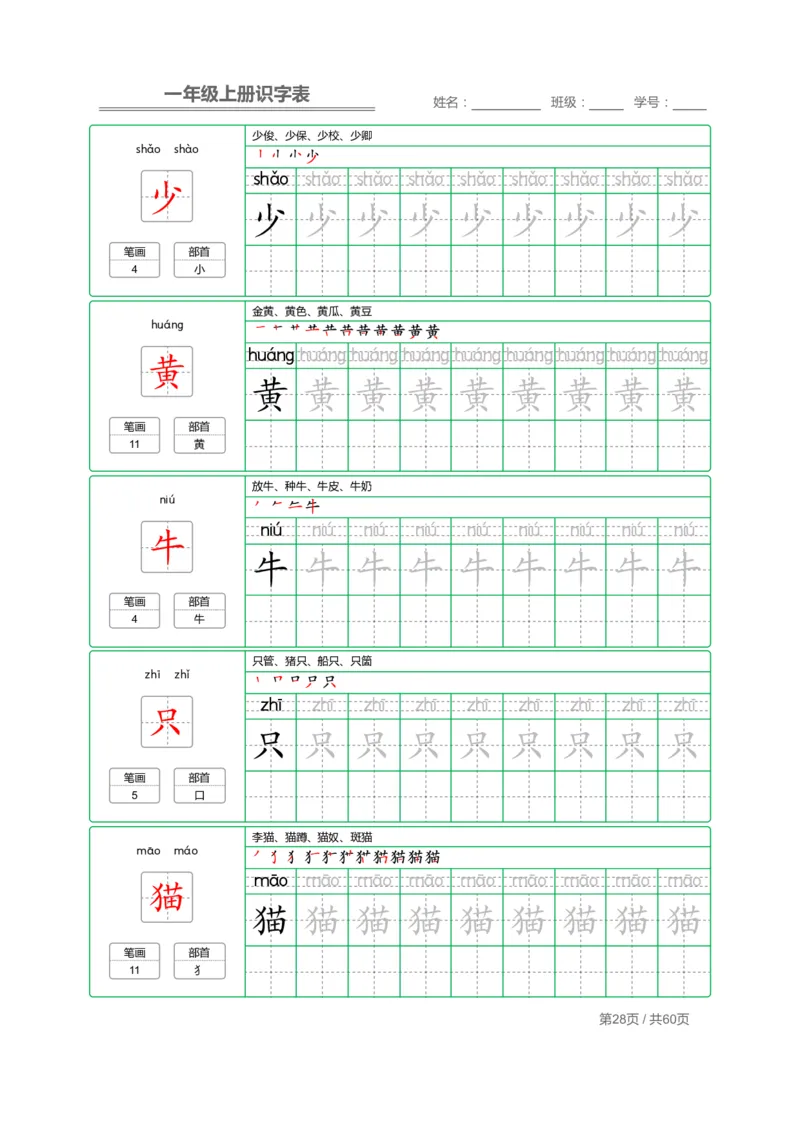 一（上）语文：识字表字帖描红_一年级上下册资料_小学一年级学习资料-25年更新版_1-01、小学一年级语文上册_01、知识汇总_语文一（上）重点文件总汇