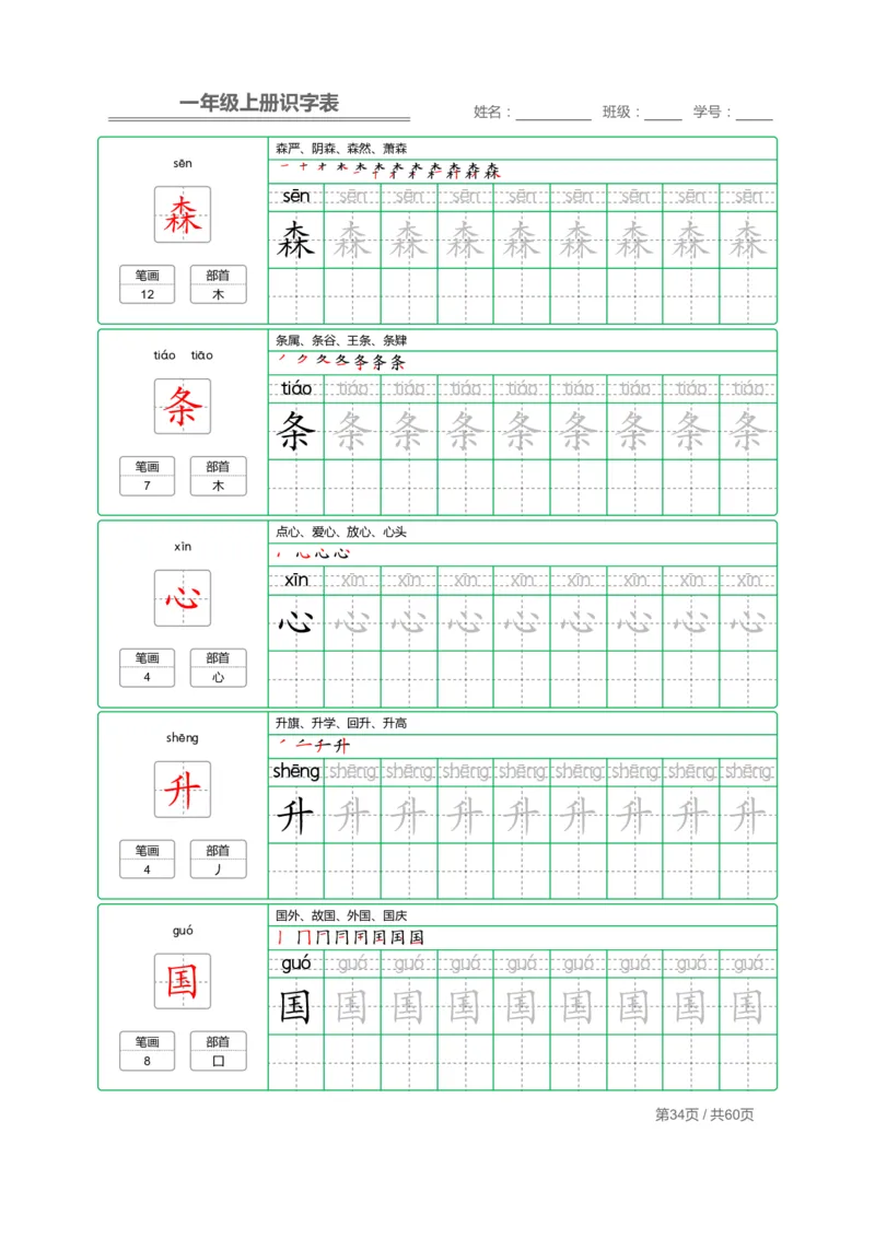 一（上）语文：识字表字帖描红_一年级上下册资料_小学一年级学习资料-25年更新版_1-01、小学一年级语文上册_01、知识汇总_语文一（上）重点文件总汇
