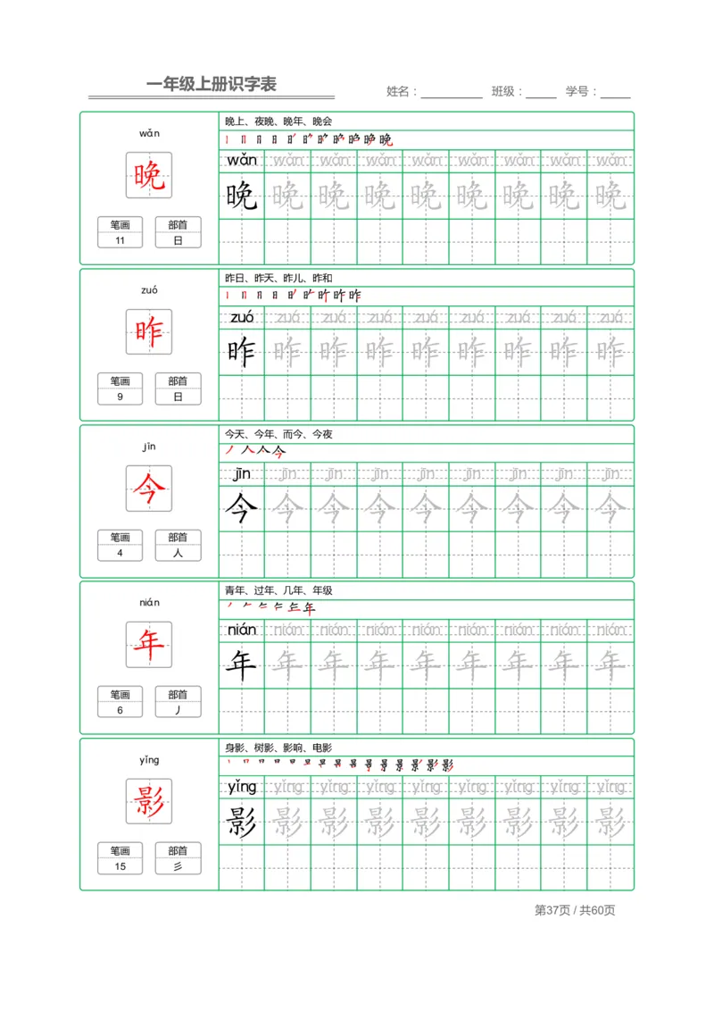 一（上）语文：识字表字帖描红_一年级上下册资料_小学一年级学习资料-25年更新版_1-01、小学一年级语文上册_01、知识汇总_语文一（上）重点文件总汇