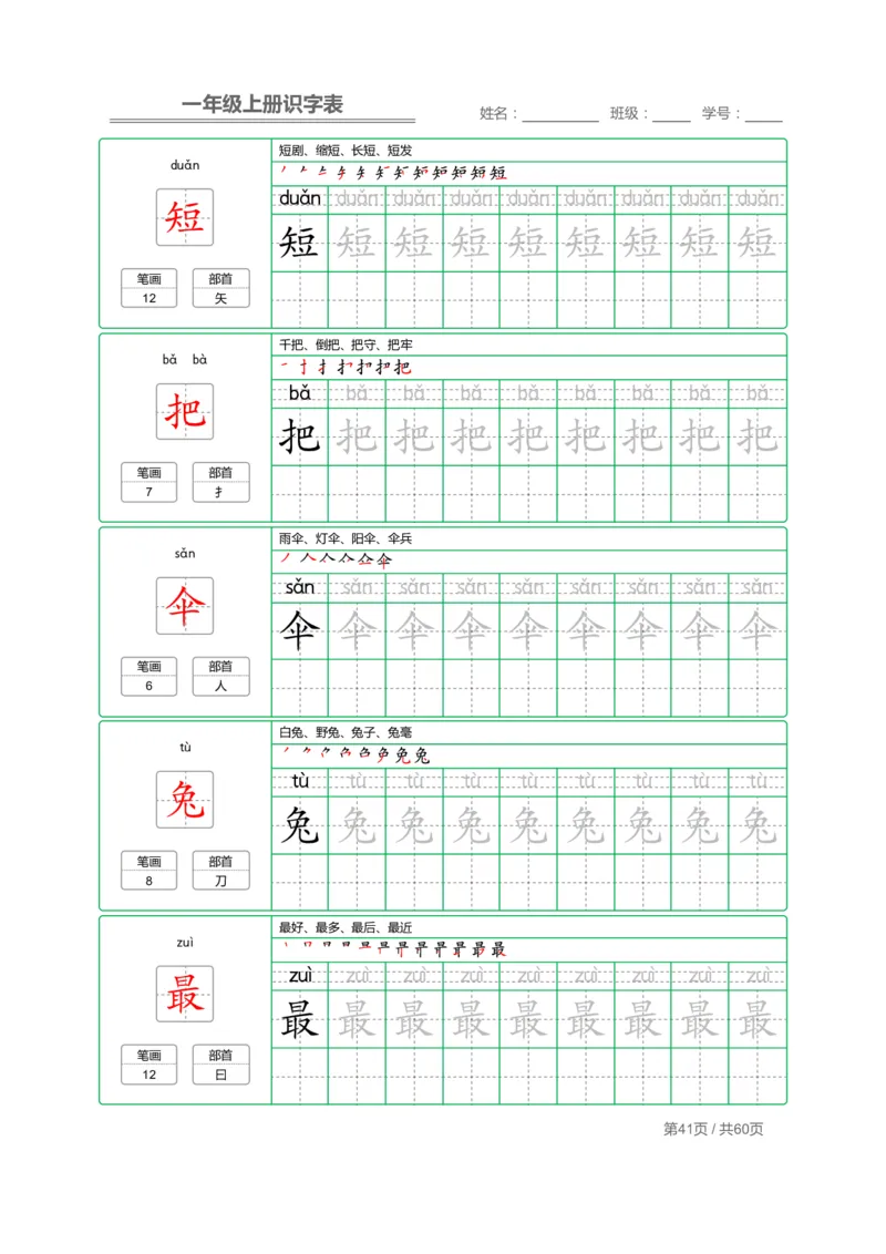 一（上）语文：识字表字帖描红_一年级上下册资料_小学一年级学习资料-25年更新版_1-01、小学一年级语文上册_01、知识汇总_语文一（上）重点文件总汇