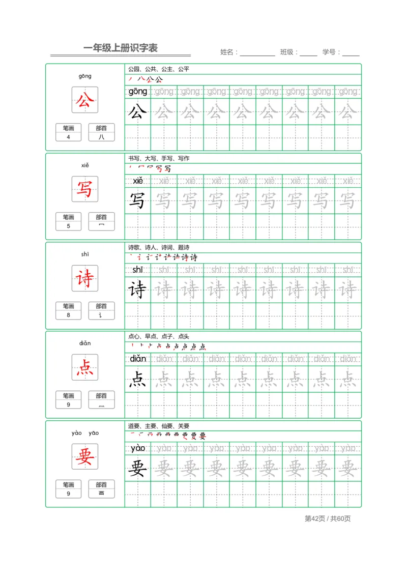 一（上）语文：识字表字帖描红_一年级上下册资料_小学一年级学习资料-25年更新版_1-01、小学一年级语文上册_01、知识汇总_语文一（上）重点文件总汇