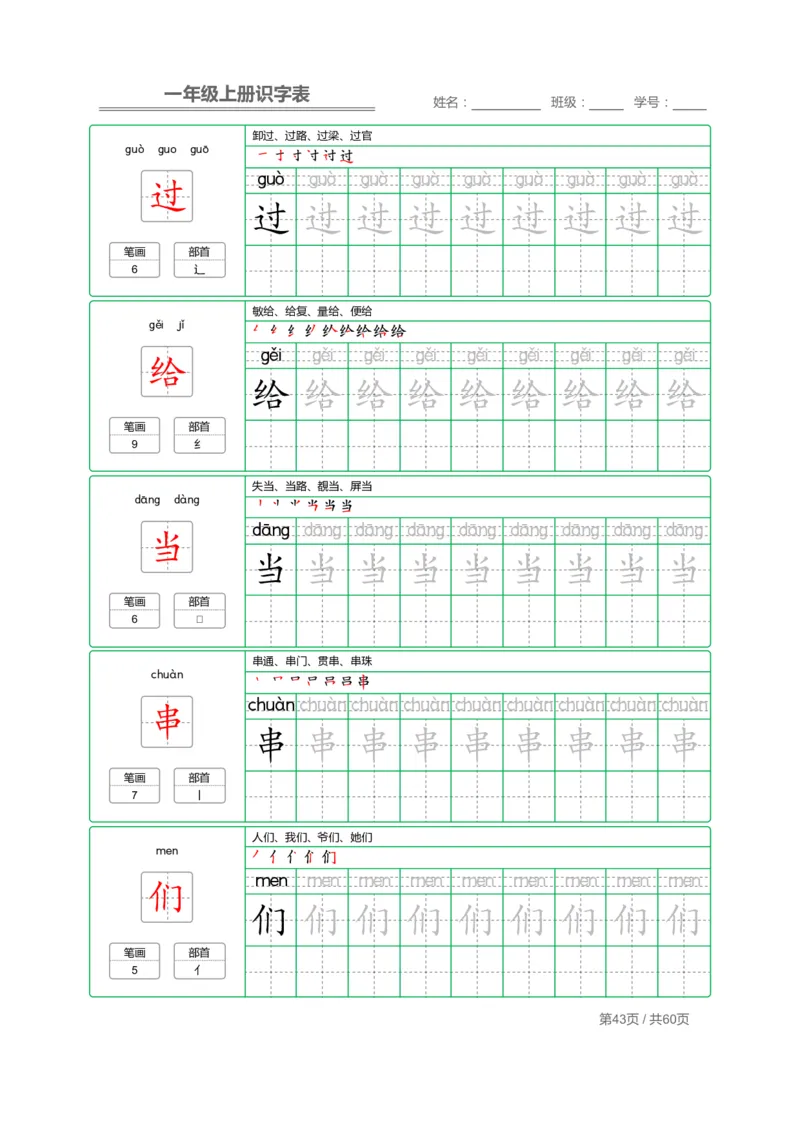 一（上）语文：识字表字帖描红_一年级上下册资料_小学一年级学习资料-25年更新版_1-01、小学一年级语文上册_01、知识汇总_语文一（上）重点文件总汇