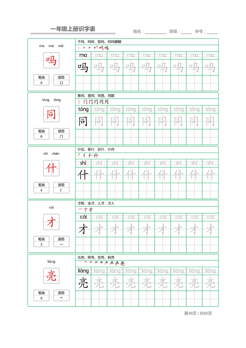 一（上）语文：识字表字帖描红_一年级上下册资料_小学一年级学习资料-25年更新版_1-01、小学一年级语文上册_01、知识汇总_语文一（上）重点文件总汇