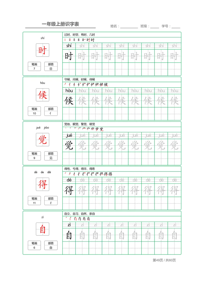 一（上）语文：识字表字帖描红_一年级上下册资料_小学一年级学习资料-25年更新版_1-01、小学一年级语文上册_01、知识汇总_语文一（上）重点文件总汇