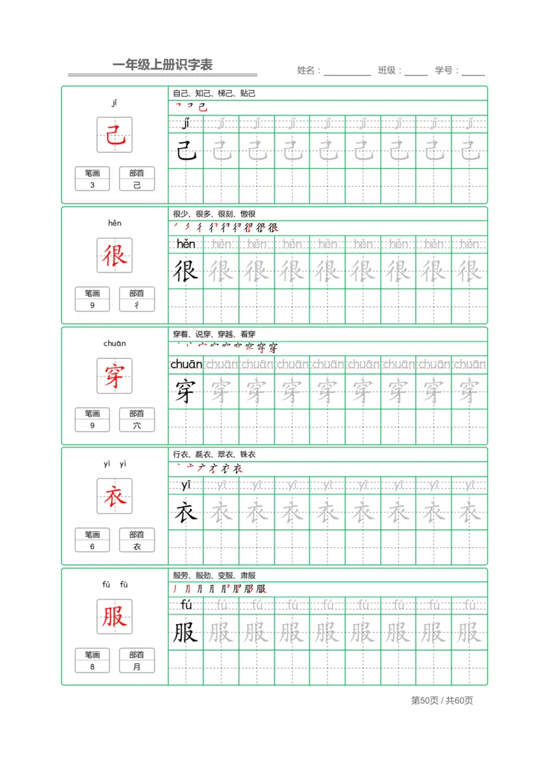 一（上）语文：识字表字帖描红_一年级上下册资料_小学一年级学习资料-25年更新版_1-01、小学一年级语文上册_01、知识汇总_语文一（上）重点文件总汇