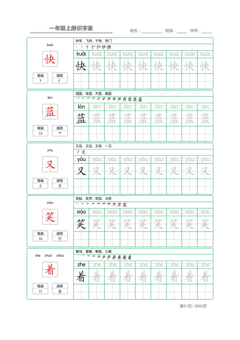 一（上）语文：识字表字帖描红_一年级上下册资料_小学一年级学习资料-25年更新版_1-01、小学一年级语文上册_01、知识汇总_语文一（上）重点文件总汇