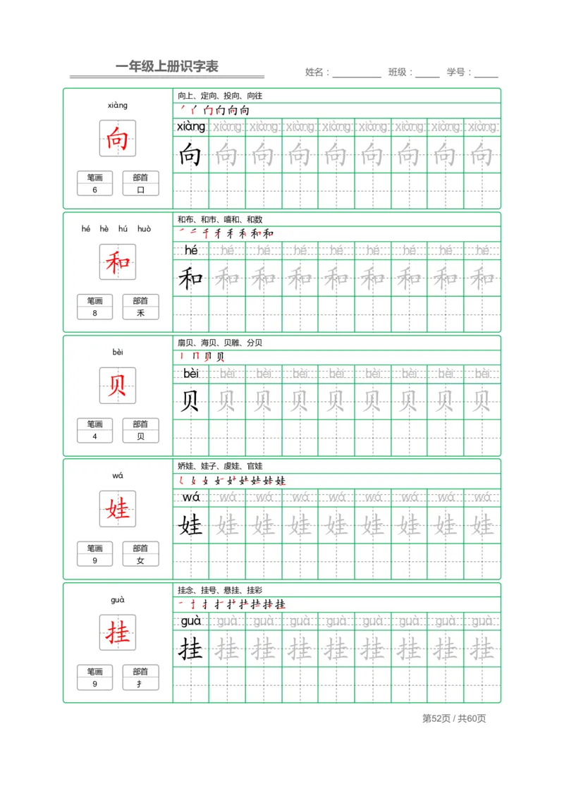 一（上）语文：识字表字帖描红_一年级上下册资料_小学一年级学习资料-25年更新版_1-01、小学一年级语文上册_01、知识汇总_语文一（上）重点文件总汇