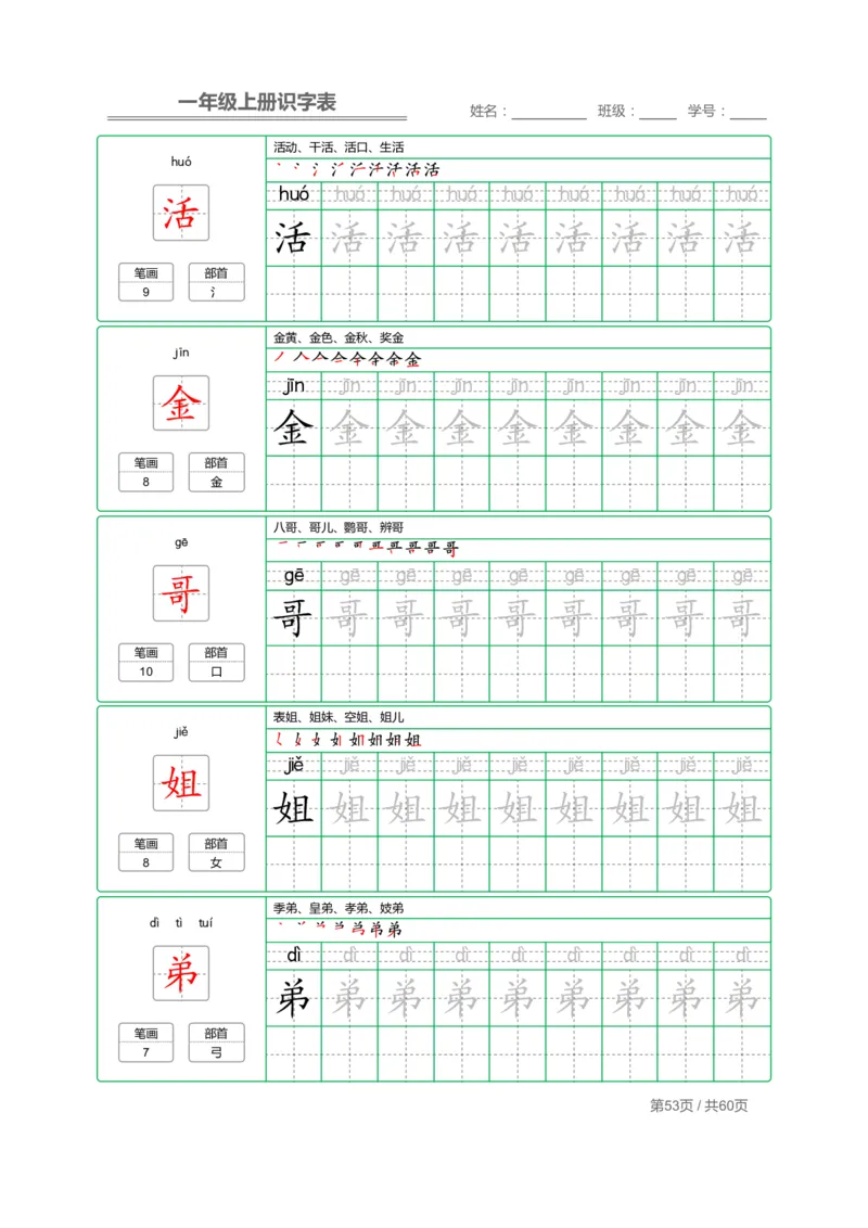 一（上）语文：识字表字帖描红_一年级上下册资料_小学一年级学习资料-25年更新版_1-01、小学一年级语文上册_01、知识汇总_语文一（上）重点文件总汇