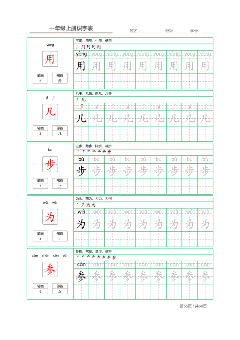 一（上）语文：识字表字帖描红_一年级上下册资料_小学一年级学习资料-25年更新版_1-01、小学一年级语文上册_01、知识汇总_语文一（上）重点文件总汇