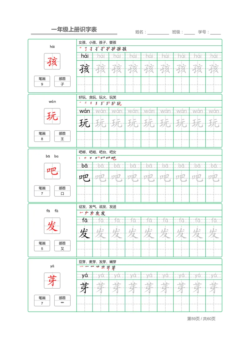 一（上）语文：识字表字帖描红_一年级上下册资料_小学一年级学习资料-25年更新版_1-01、小学一年级语文上册_01、知识汇总_语文一（上）重点文件总汇
