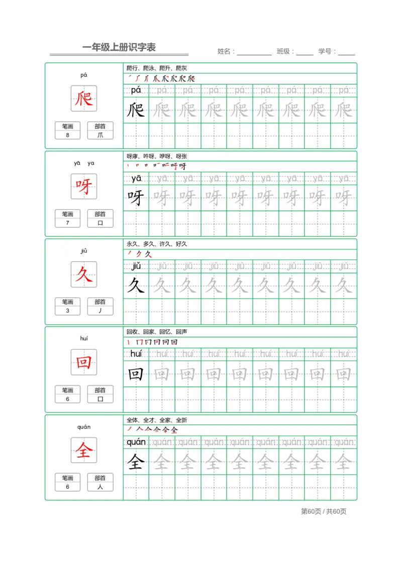 一（上）语文：识字表字帖描红_一年级上下册资料_小学一年级学习资料-25年更新版_1-01、小学一年级语文上册_01、知识汇总_语文一（上）重点文件总汇