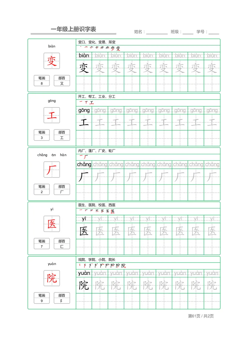 一（上）语文：识字表字帖描红_一年级上下册资料_小学一年级学习资料-25年更新版_1-01、小学一年级语文上册_01、知识汇总_语文一（上）重点文件总汇