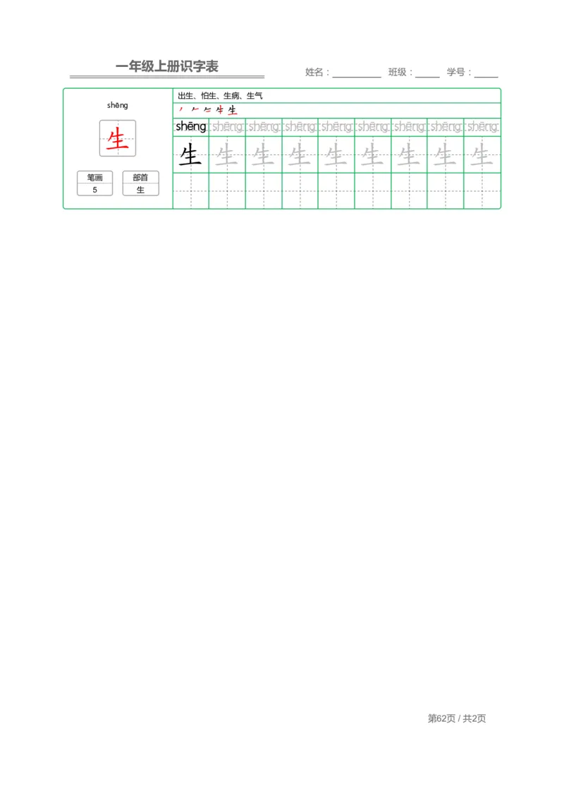 一（上）语文：识字表字帖描红_一年级上下册资料_小学一年级学习资料-25年更新版_1-01、小学一年级语文上册_01、知识汇总_语文一（上）重点文件总汇