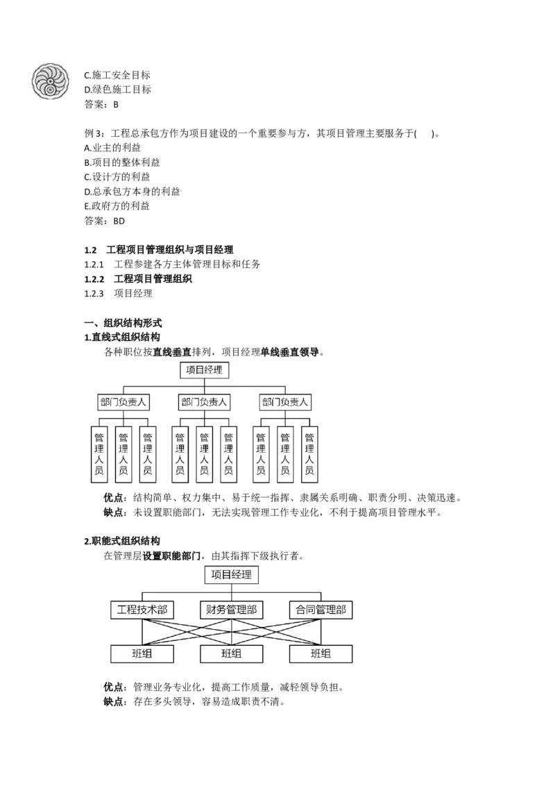 2025版-4-龙炎飞-第一章-工程项目管理组织与项目经理_2026年一级建造师_2026年一建管理_2025年一建管理SVIP_02-基础精讲✿高端面授✿深度强化_讲义