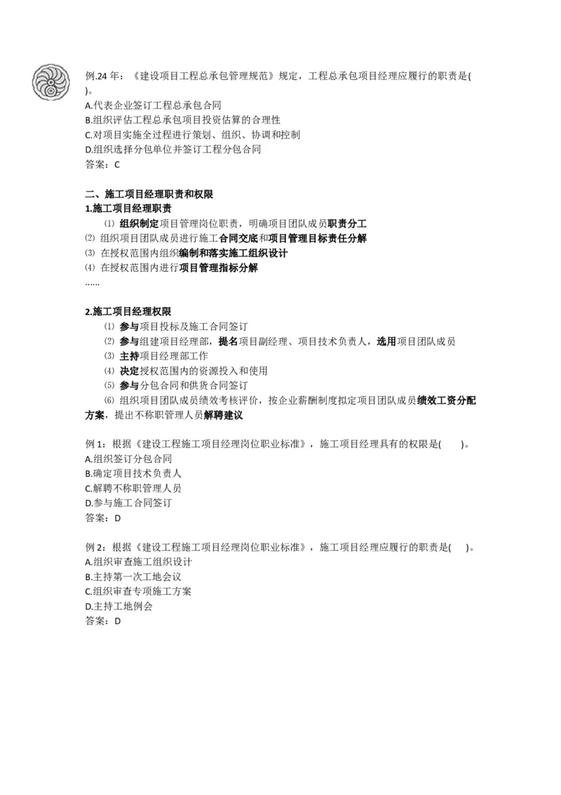 2025版-4-龙炎飞-第一章-工程项目管理组织与项目经理_2026年一级建造师_2026年一建管理_2025年一建管理SVIP_02-基础精讲✿高端面授✿深度强化_讲义