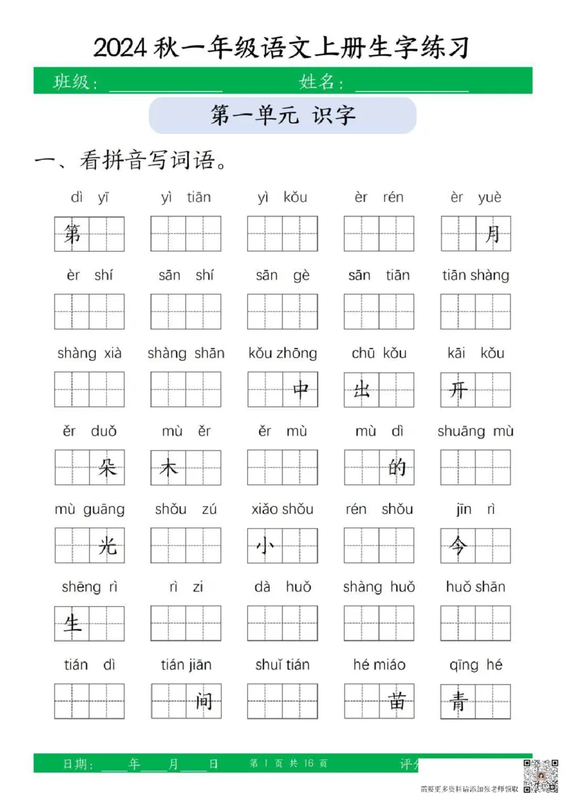 一年级上册语文生字练习_一年级上下册资料_一年级上册小红书同款资料_语文