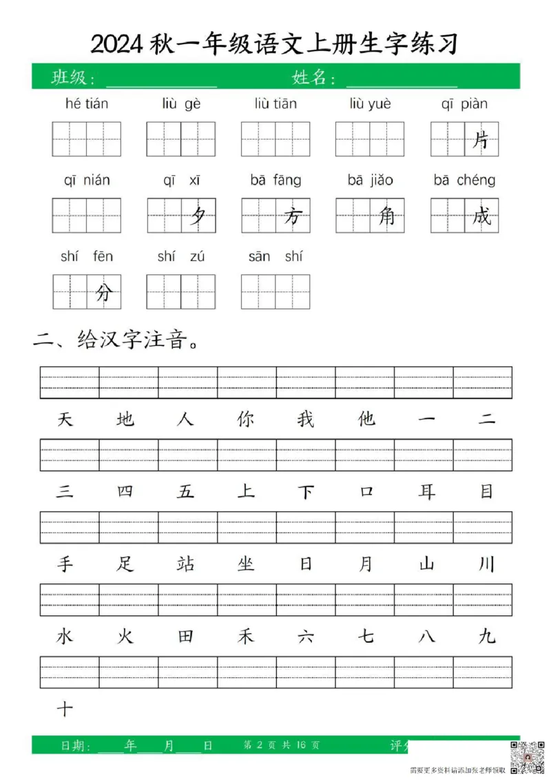 一年级上册语文生字练习_一年级上下册资料_一年级上册小红书同款资料_语文