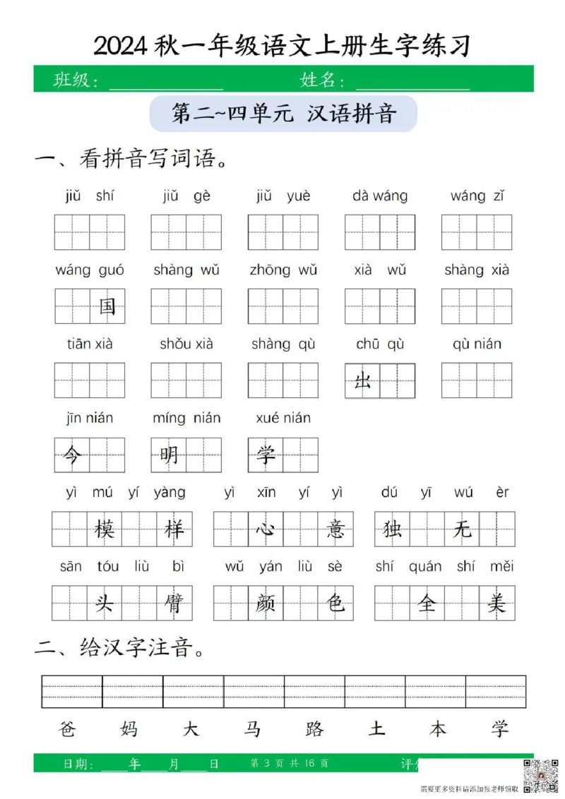一年级上册语文生字练习_一年级上下册资料_一年级上册小红书同款资料_语文