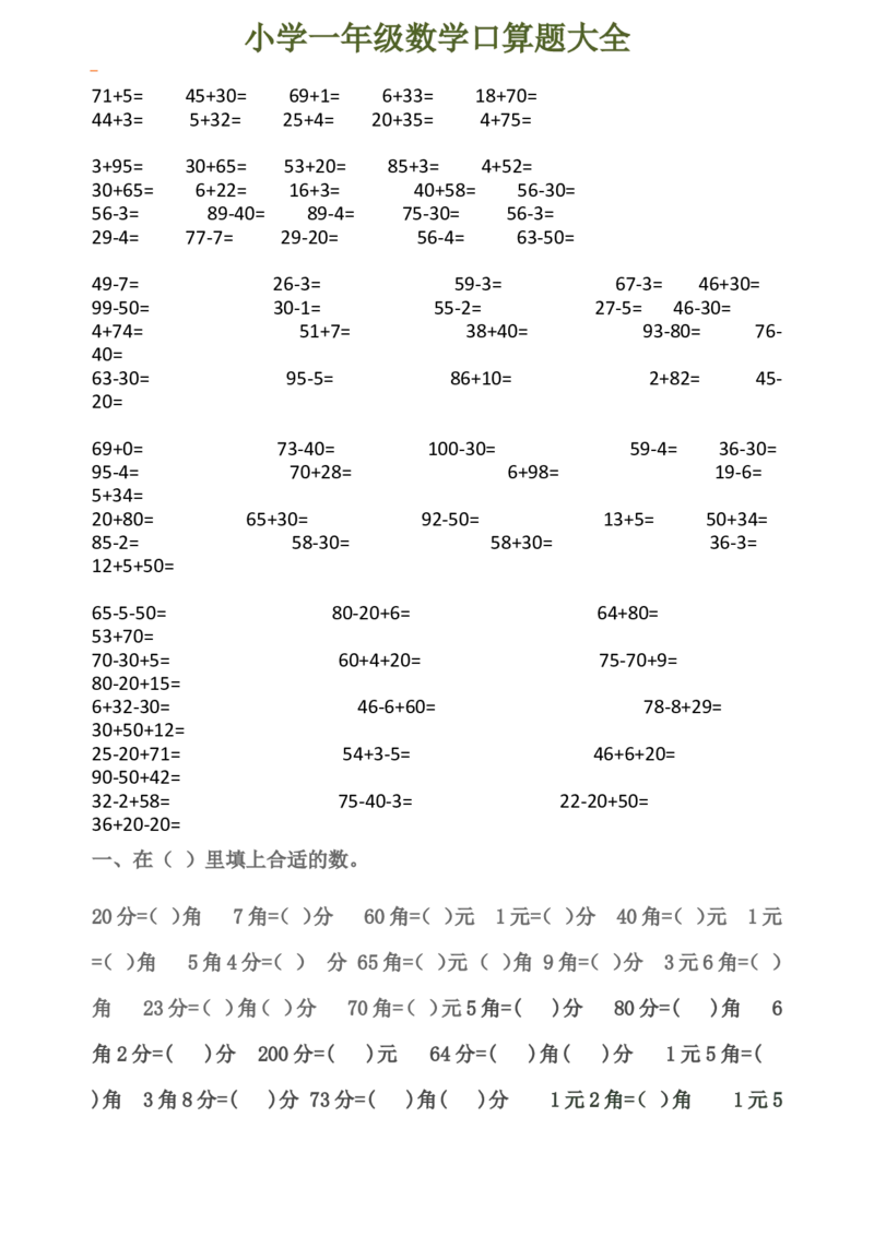 下册人教版一年级数学口算题大全(1)_一年级上下册资料_小学一年级学习资料-25年更新版_1-04、小学一年级数学下册_1-4-2、练习题、作业、试题、试卷_人教版_专项练习