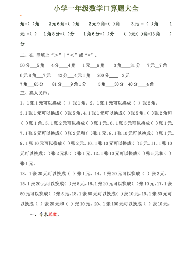 下册人教版一年级数学口算题大全(1)_一年级上下册资料_小学一年级学习资料-25年更新版_1-04、小学一年级数学下册_1-4-2、练习题、作业、试题、试卷_人教版_专项练习