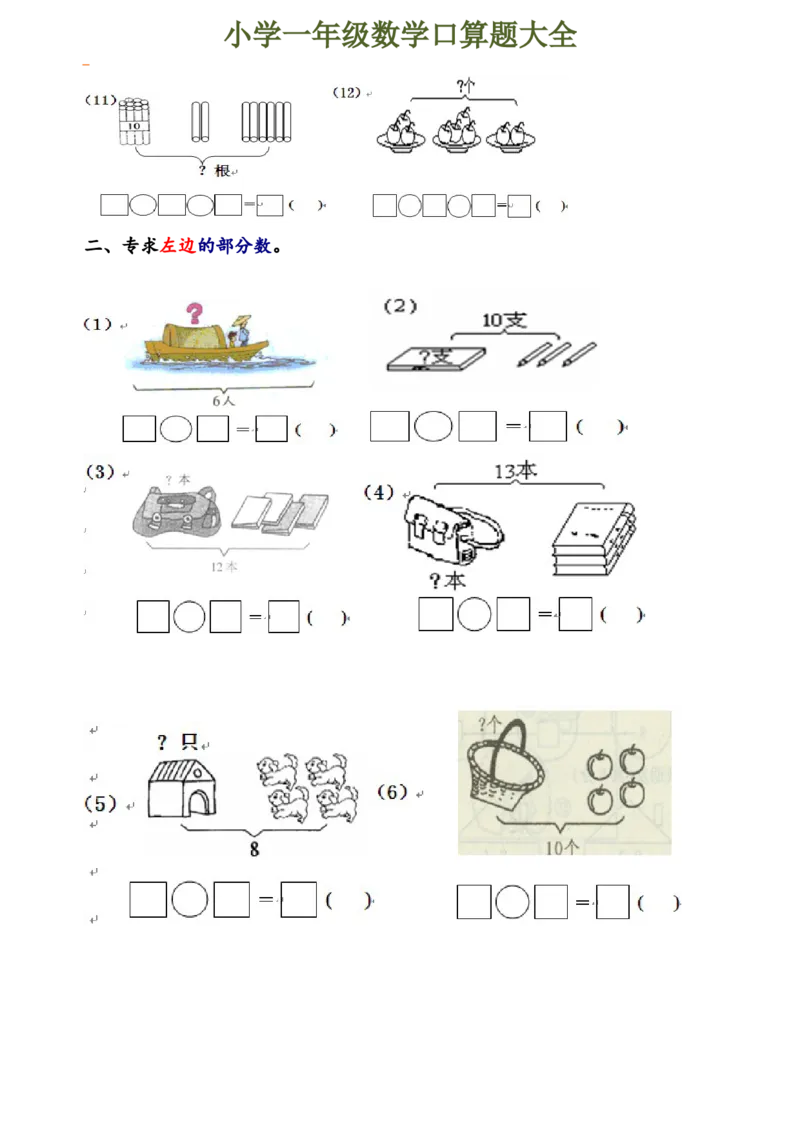 下册人教版一年级数学口算题大全(1)_一年级上下册资料_小学一年级学习资料-25年更新版_1-04、小学一年级数学下册_1-4-2、练习题、作业、试题、试卷_人教版_专项练习