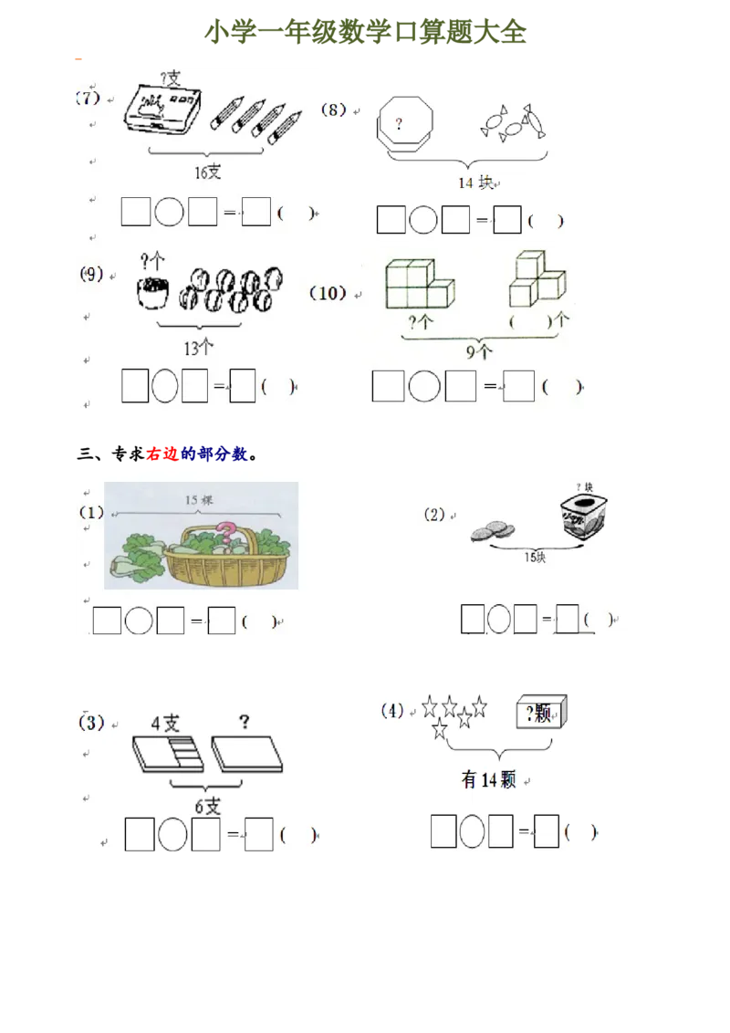 下册人教版一年级数学口算题大全(1)_一年级上下册资料_小学一年级学习资料-25年更新版_1-04、小学一年级数学下册_1-4-2、练习题、作业、试题、试卷_人教版_专项练习