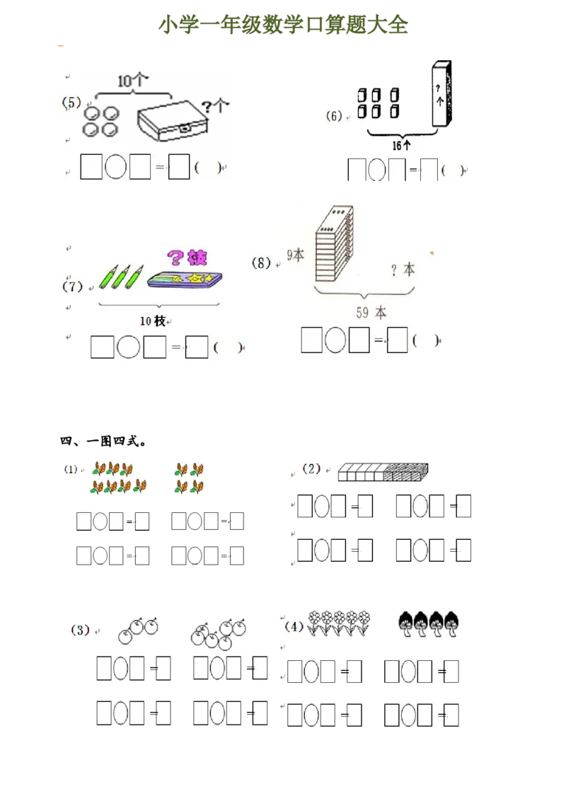 下册人教版一年级数学口算题大全(1)_一年级上下册资料_小学一年级学习资料-25年更新版_1-04、小学一年级数学下册_1-4-2、练习题、作业、试题、试卷_人教版_专项练习