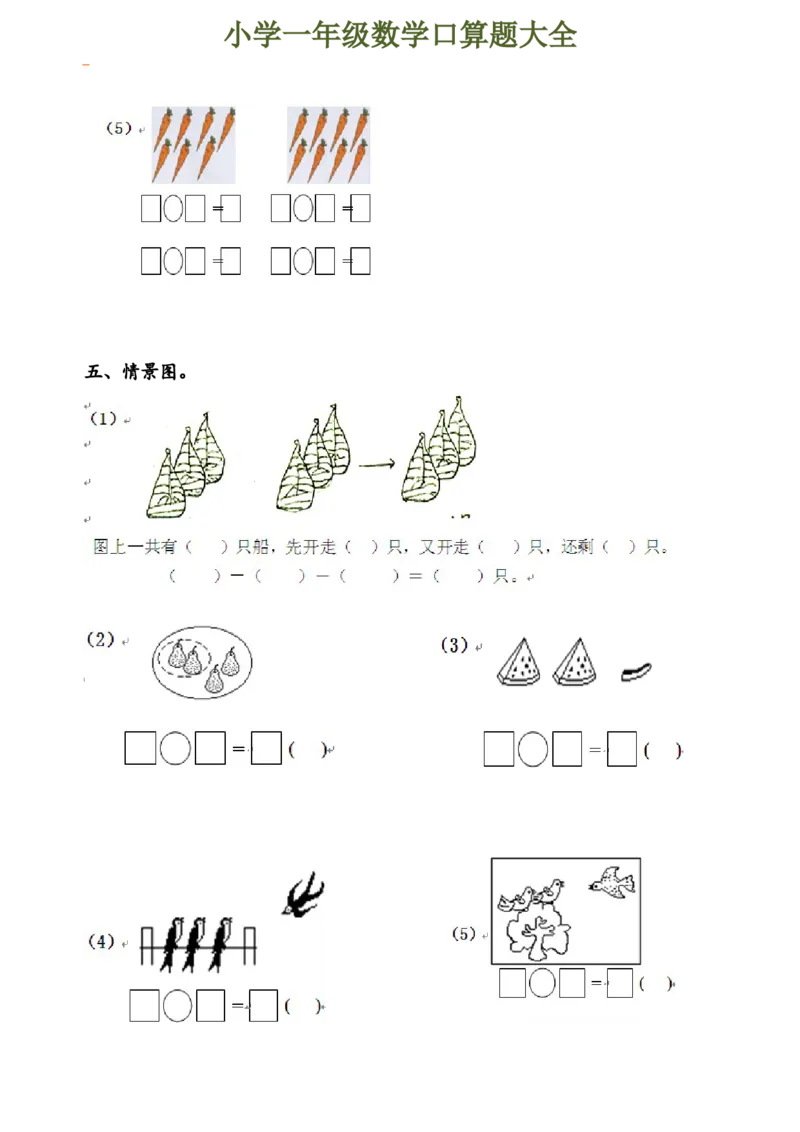 下册人教版一年级数学口算题大全(1)_一年级上下册资料_小学一年级学习资料-25年更新版_1-04、小学一年级数学下册_1-4-2、练习题、作业、试题、试卷_人教版_专项练习