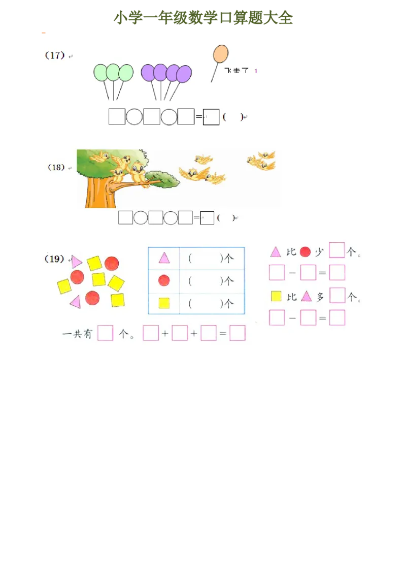 下册人教版一年级数学口算题大全(1)_一年级上下册资料_小学一年级学习资料-25年更新版_1-04、小学一年级数学下册_1-4-2、练习题、作业、试题、试卷_人教版_专项练习