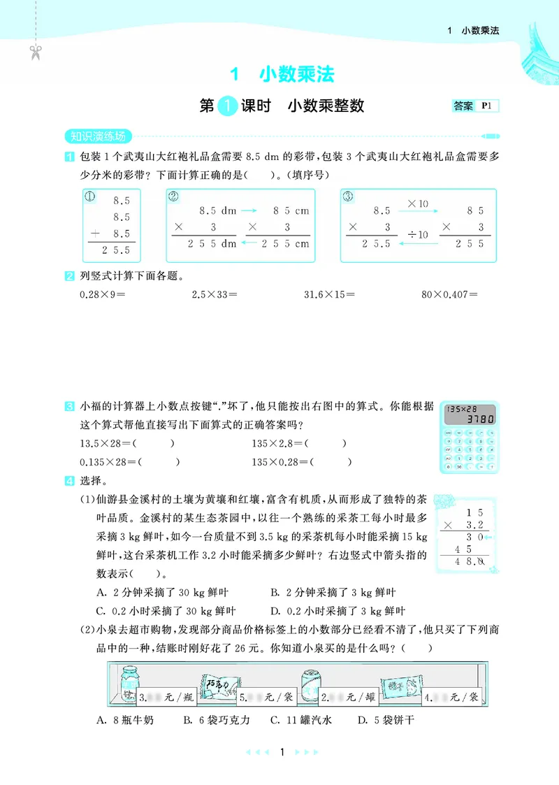 25秋53天天练五上人教数学福建专版_1753444093132_25秋小学语数英习题试卷_数学_人教版_25秋53天天练1245上人教数学福建专版