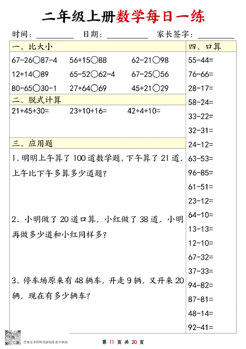 二年级数学上册每日一练20套（口算脱式比大小应用题）(2)(2)_二年级上下册资料_二年级上册小红书同款资料_二年级