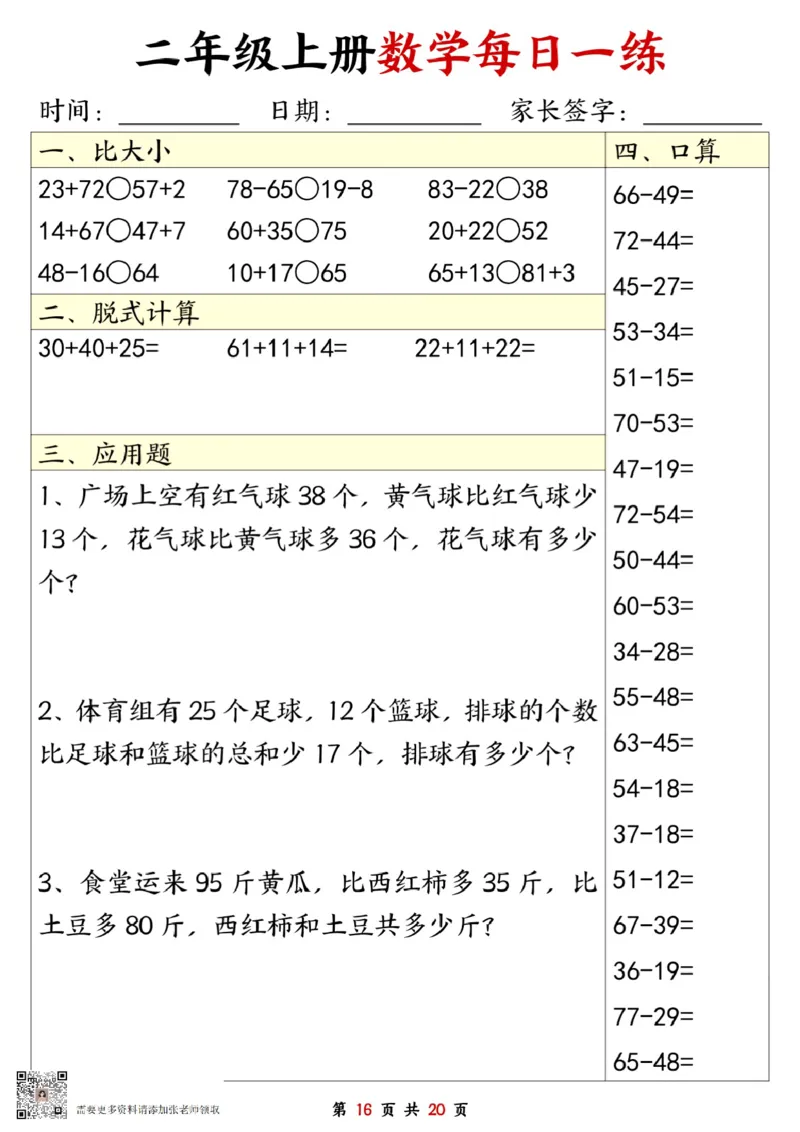 二年级数学上册每日一练20套（口算脱式比大小应用题）(2)(2)_二年级上下册资料_二年级上册小红书同款资料_二年级