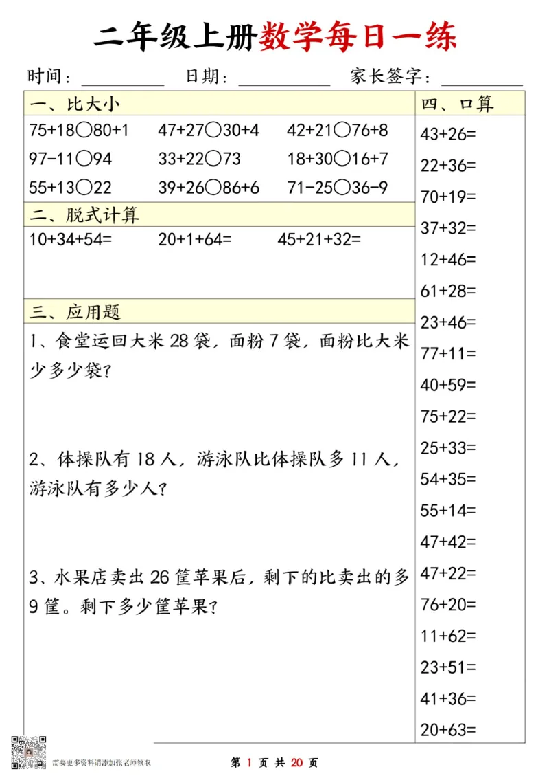 二年级数学上册每日一练20套（口算脱式比大小应用题）(2)(2)_二年级上下册资料_二年级上册小红书同款资料_二年级
