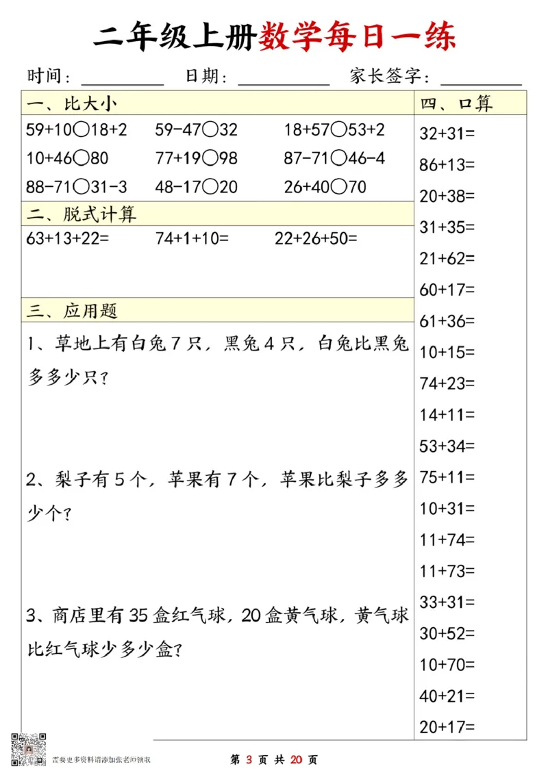 二年级数学上册每日一练20套（口算脱式比大小应用题）(2)(2)_二年级上下册资料_二年级上册小红书同款资料_二年级
