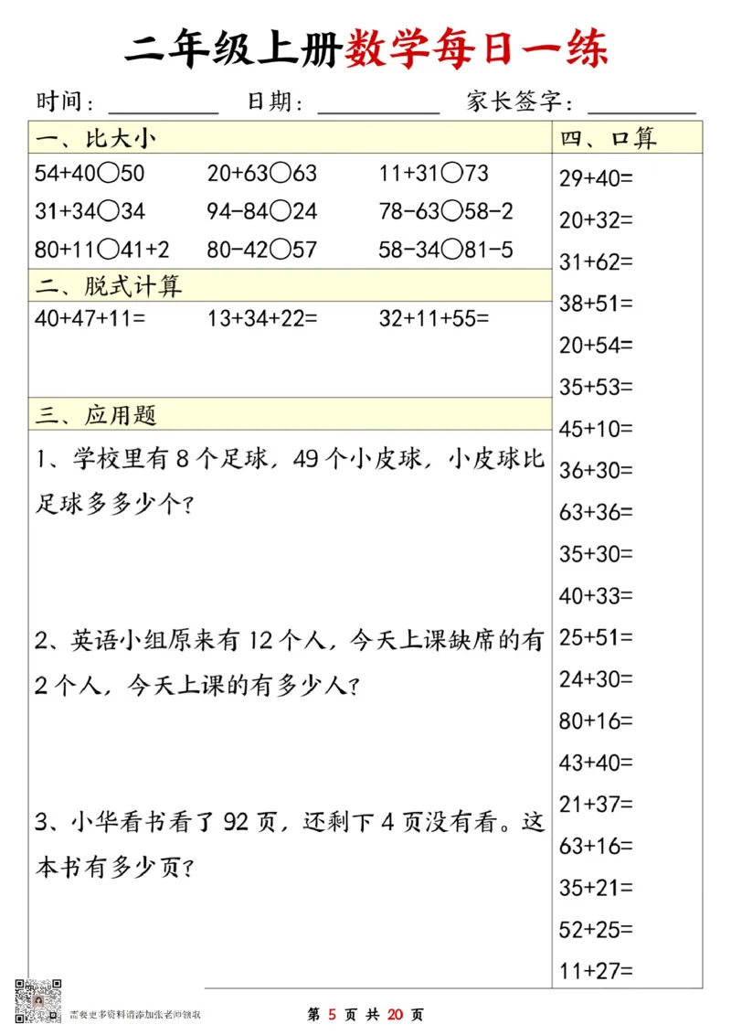 二年级数学上册每日一练20套（口算脱式比大小应用题）(2)(2)_二年级上下册资料_二年级上册小红书同款资料_二年级